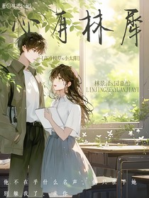 心有林犀y