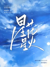 星星花火