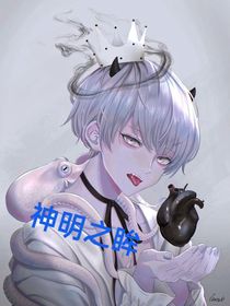 神明之眸