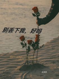 别丢下我，好吗