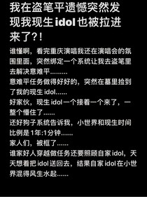 我在盗笔平遗憾突然发现我现生idol也被拉进来了？！