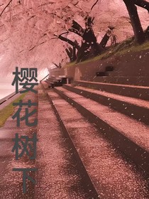 樱花树下的缘分