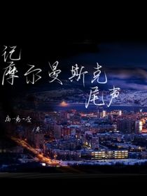 记摩尔曼斯克尾声