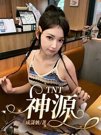 TNT：神源
