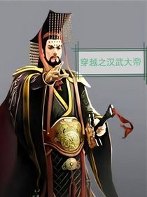 穿越之汉武大帝