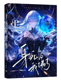 身死后我佛了