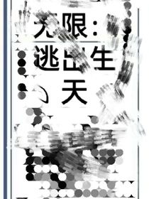 无限：逃出生天