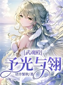 武魂殿：予光與翎