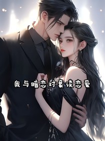 我与暗恋对象谈恋爱