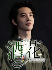 邓放：酒花
