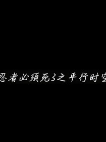 忍三之平行时空