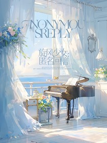 旋风少女：匿名回信