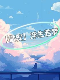 I雷安I浮生若梦