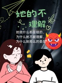 她的不理解