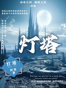 灯塔？