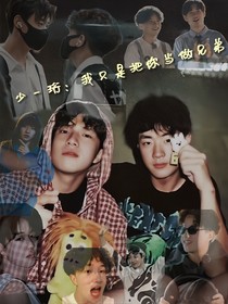 少一珩：哥们只把你当做兄弟