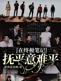 在終極筆記撫平意難平