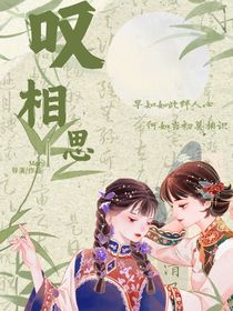 叹相思（女兵文）