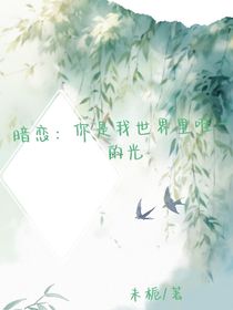 暗恋：你是我世界里唯一的光