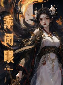 乖闭眼