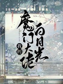 我的魔门大佬白月光