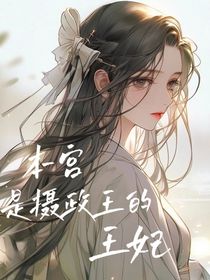 本宮是攝政王的王妃