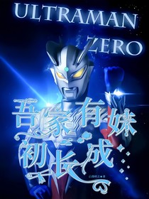 赛罗：吾家有妹初长成