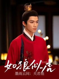 墨雨云间：夫君他如狼似虎