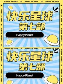 快乐星球第七部