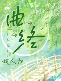 叶罗丽舒思：曲终故人归
