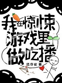 我在惊悚游戏里做吃播