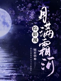 综影视：月满星河