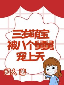 三岁萌宝被八个舅舅宠上天