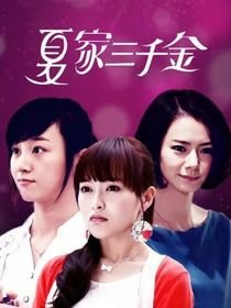 夏家三千金番外片