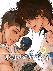 不小心暴露了