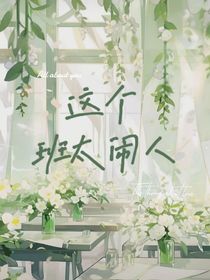 这个班太闹人