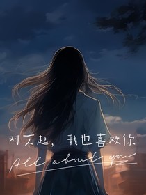 对不起，我也喜欢你