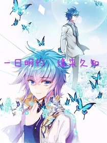 浩冬，一日明约，缘来久知