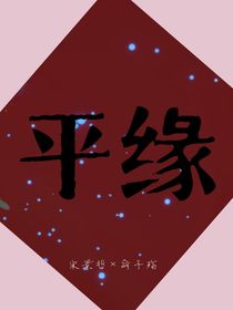平緣