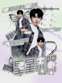 马嘉祺：星星未眠