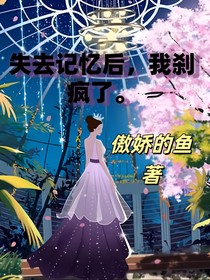 失去记忆后，我刹疯了