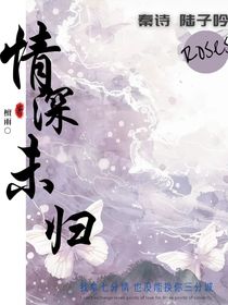 情深未歸