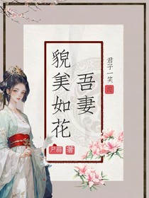 吾妻貌美如花