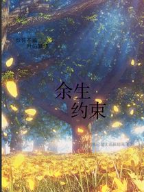 余生约束