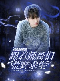 德云社：秦霄贤跟着师哥们荒野求生