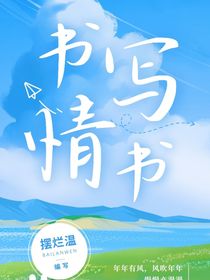 书写情书