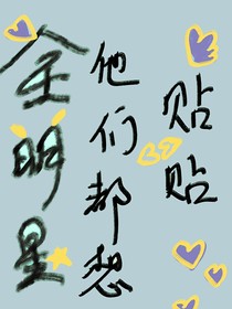 全明星：都想和她贴贴！