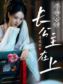 墨雨云间：长公主在上