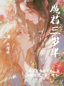 魔君三歲半