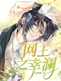 网王之幸澜